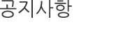 공지사항